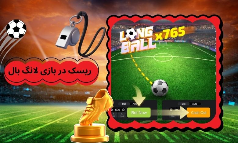 چگونه در بازی کازینویی Long Ball ریسک کنیم؟