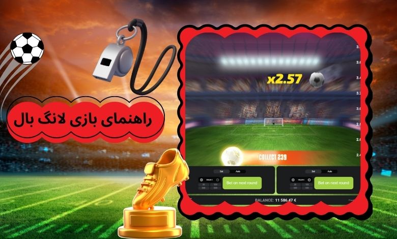 راهنمای کامل بازی کازینویی Long Ball