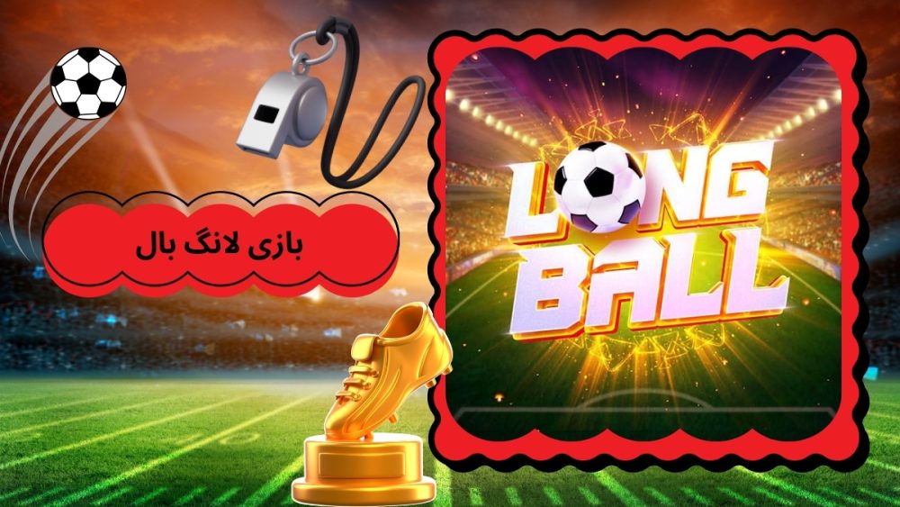 بازی لانگ بال