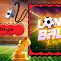 بازی لانگ بال