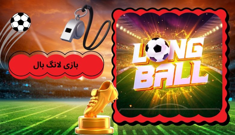 بازی لانگ بال