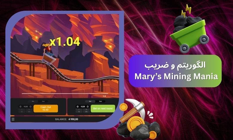 بررسی الگوریتم و ضریب Mary’s Mining Mania