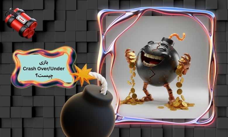 بازی Crash Over/Under چیست؟