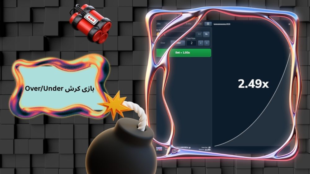Over/Under بازی کرش