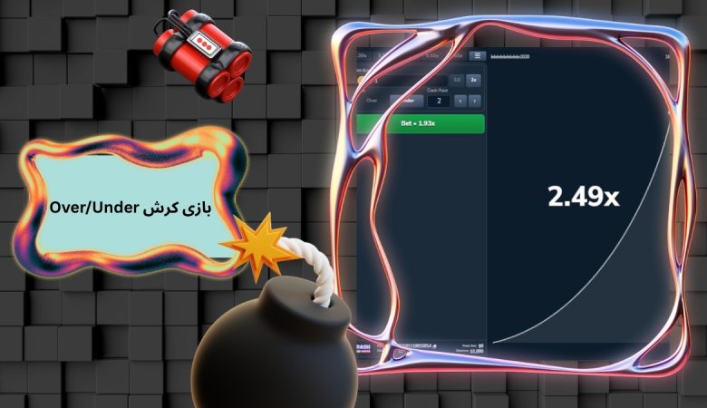 Over/Under بازی کرش