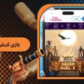 X بازی کرش دوئل