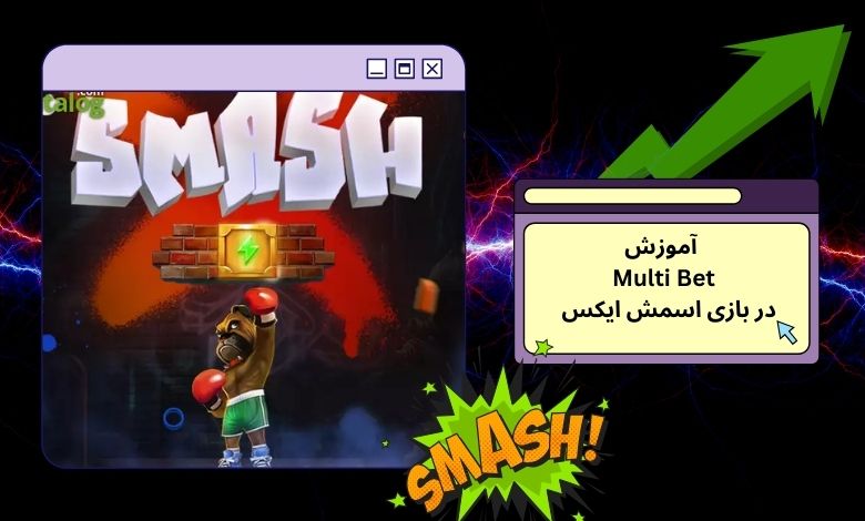 آموزش Multi Bet در اسمش X