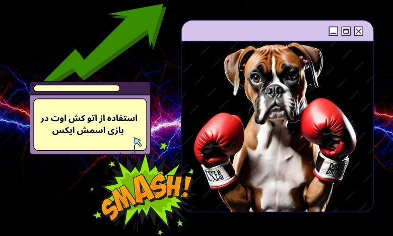چرا باید در Smash X از Auto Cashout استفاده کنیم؟