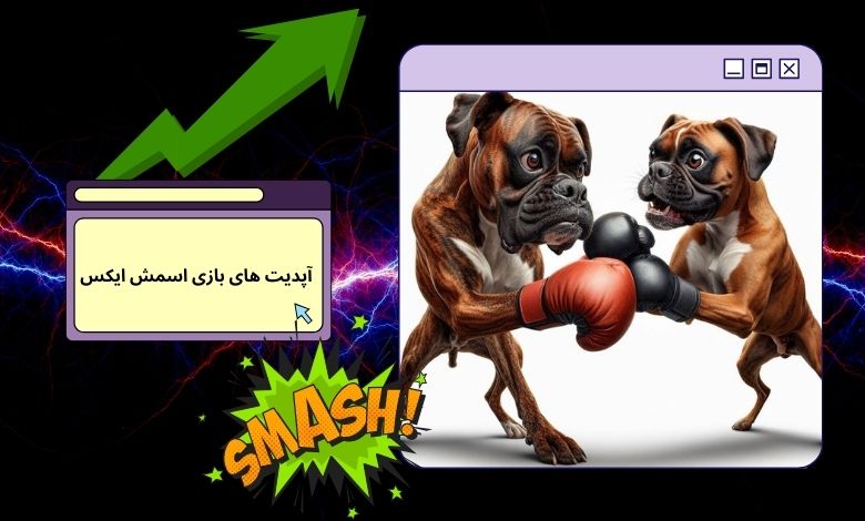 چگونه آپدیت ‌های Smash X روی بازی تاثیر می ‌گذارند؟
