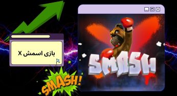 بازی اسمش X چیست؟ آموزش و بررسی کامل Smash X برای مبتدی‌ ها