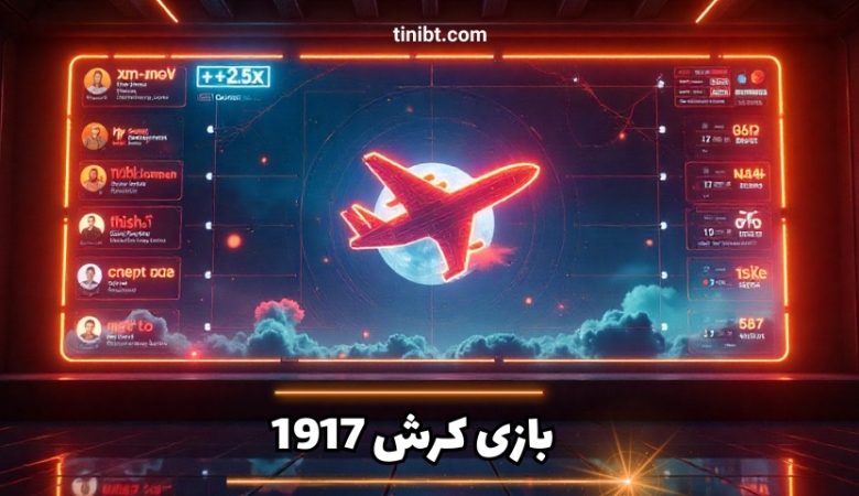 بازی کرش 1917