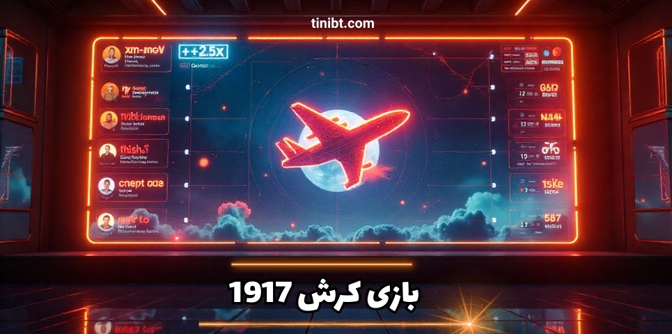 بازی کرش 1917