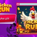 بازی چیکن ران