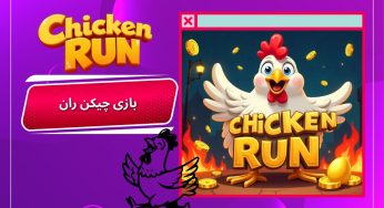 بازی چیکن ران؛ تعقیب و گریز هیجان‌ انگیز مرغ‌ ها در مزرعه!
