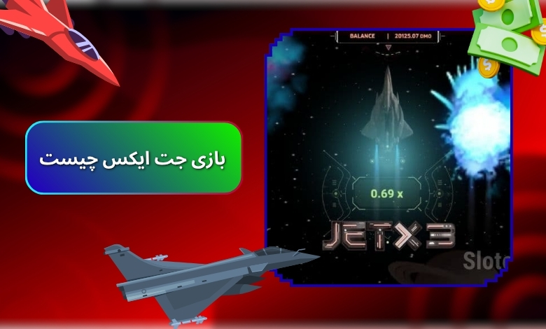 بازی جت ایکس چیست و چرا این ‌همه سر و صدا به پا کرده است؟