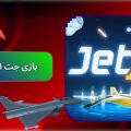 بازی جت ایکس