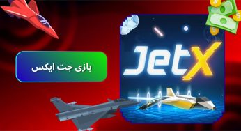 جت ایکس (Jet X): سفری به دنیای ضرایب و الگوریتم های تصادفی