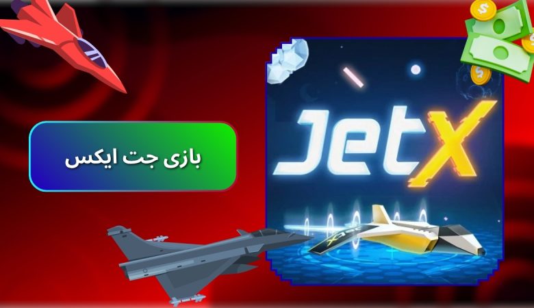 بازی جت ایکس