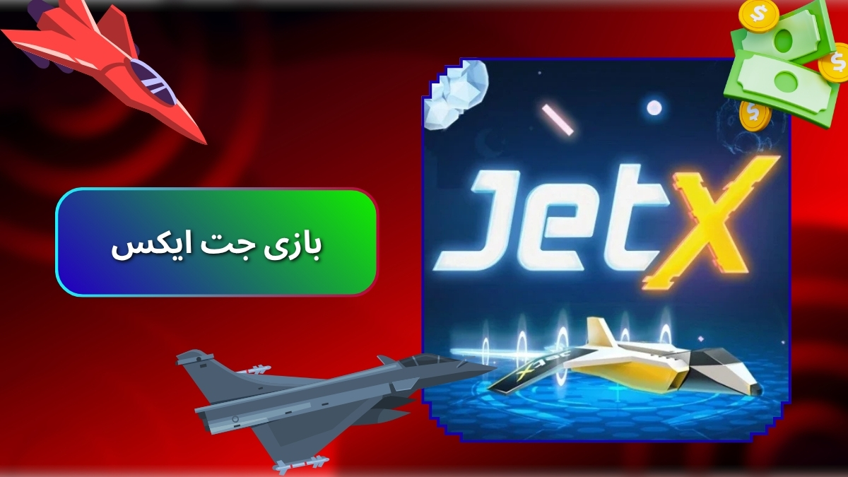 بازی جت ایکس
