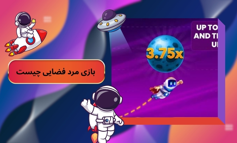 بازی Space Man چیست و چرا محبوب شده است؟