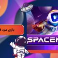 بازی مرد فضایی