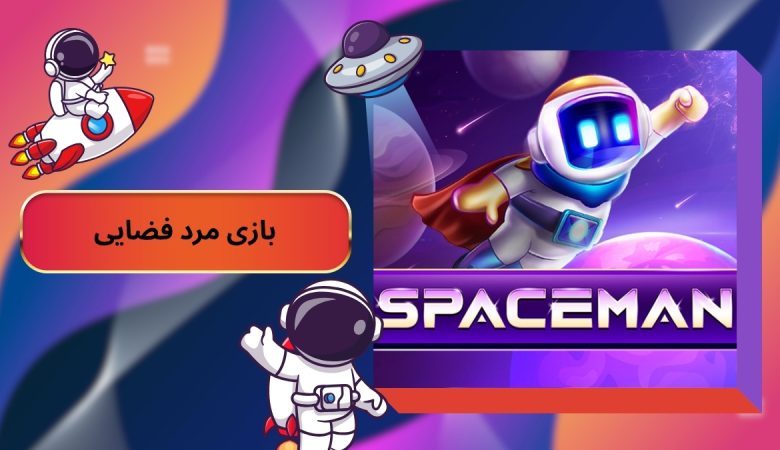 بازی مرد فضایی