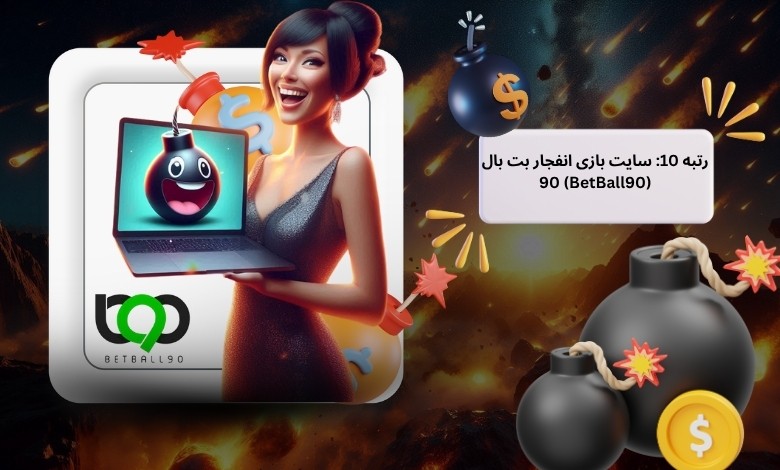 سایت بازی انفجار بت بال 90