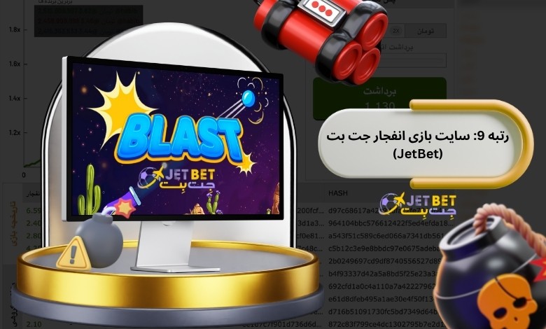 سایت بازی انفجار جت بت