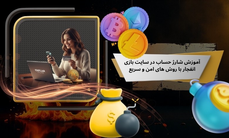 شارژ حساب در سایت بازی انفجار