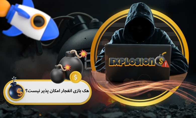 هک بازی انفجار