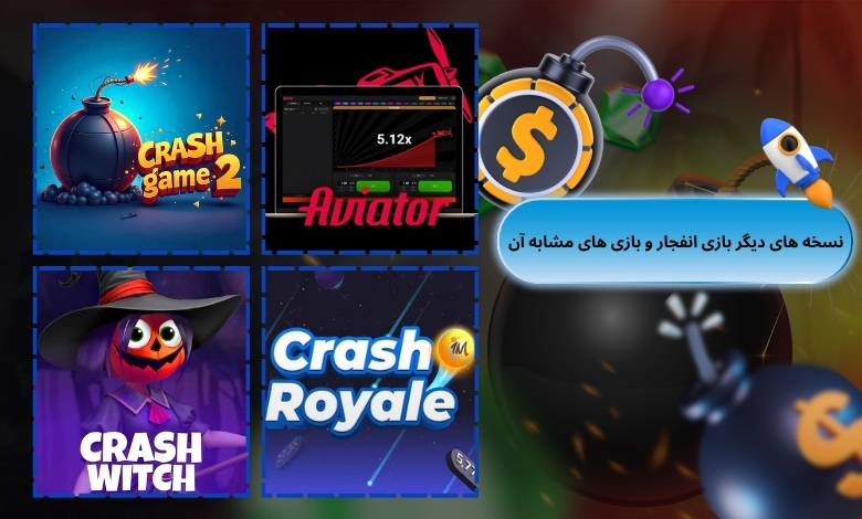 بازی انفجار