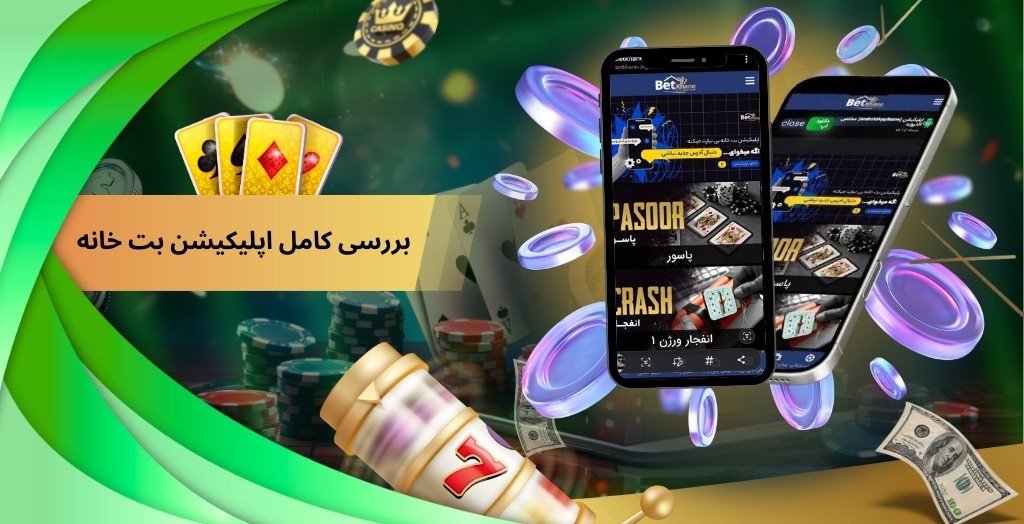 بررسی کامل اپلیکیشن بت خانه