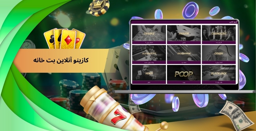 کازینو آنلاین بت خانه