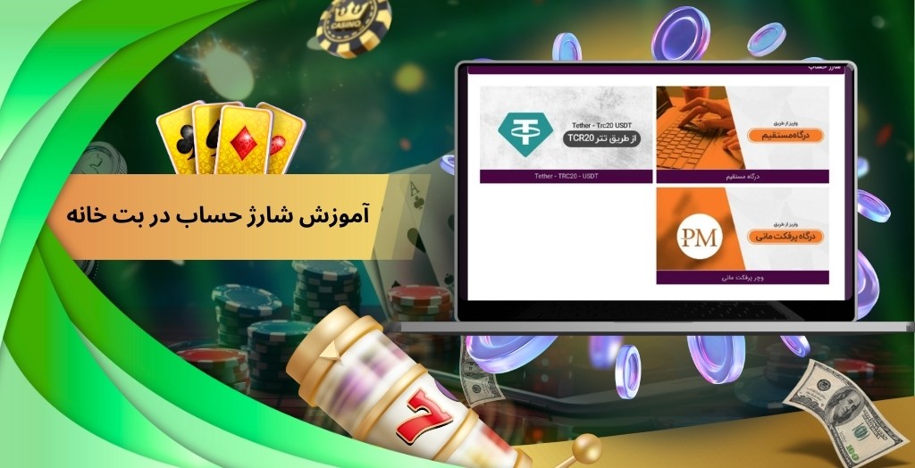 آموزش شارژ حساب در بت خانه