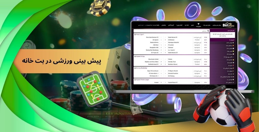 پیش بینی ورزشی در بت خانه