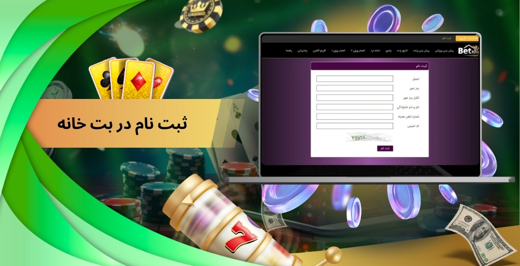 ثبت نام در بت خانه (فرم کلاسیک)