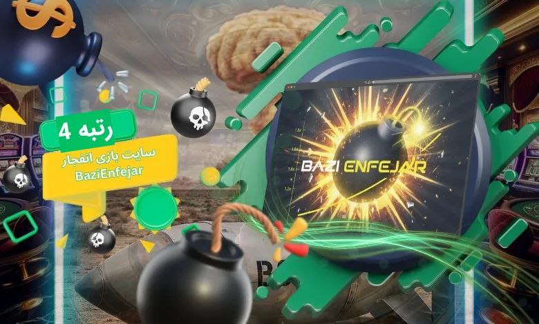 سایت بازی انفجار