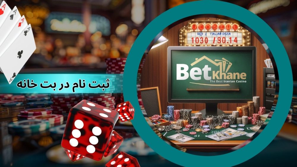 ثبت نام در بت خانه (betkhane) به همراه دانلود اپلیکیشن