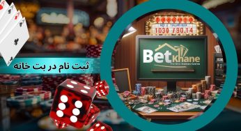 ثبت نام در بت خانه (betkhane) به همراه دانلود اپلیکیشن