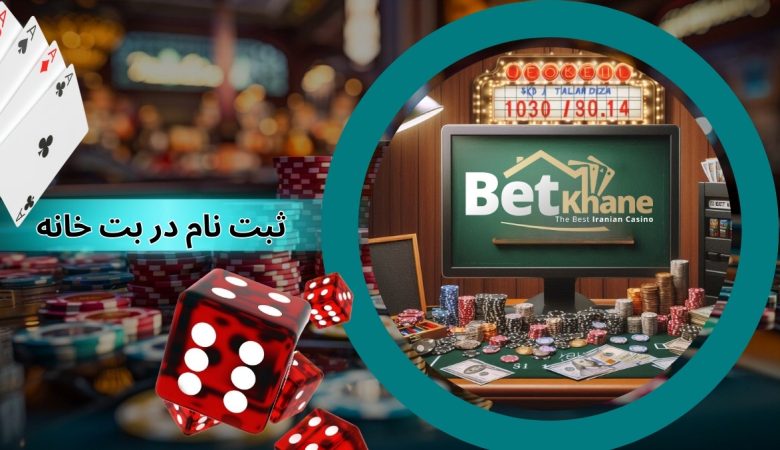 ثبت نام در بت خانه (betkhane) به همراه دانلود اپلیکیشن