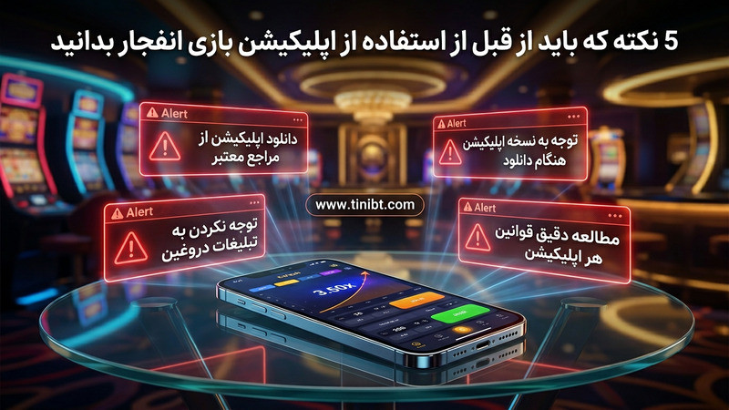 5 نکته که باید از قبل از استفاده از اپلیکیشن بازی انفجار بدانید