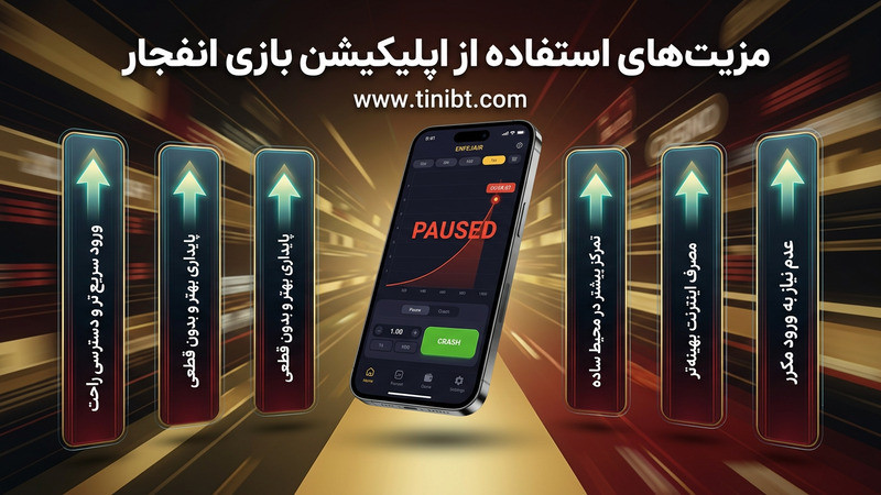 مزیت های استفاده از اپلیکیشن بازی انفجار