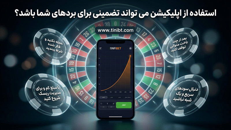 استفاده از اپلیکیشن می تواند تضمینی برای بردهای شما باشد؟