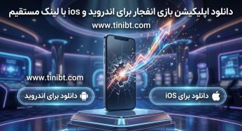 دانلود اپلیکیشن بازی انفجار برای اندروید و ios با لینک مستقیم