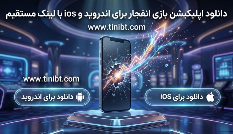 دانلود اپلیکیشن بازی انفجار