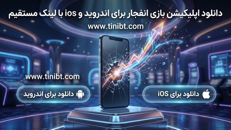 دانلود اپلیکیشن بازی انفجار